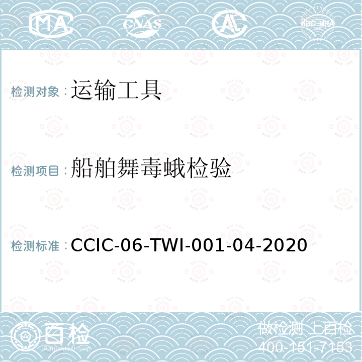 船舶舞毒蛾检验 CCIC-06-TWI-001-04-2020  