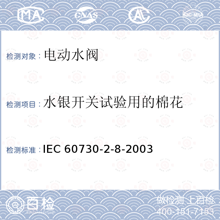 水银开关试验用的棉花 IEC 60730-2-8  -2003