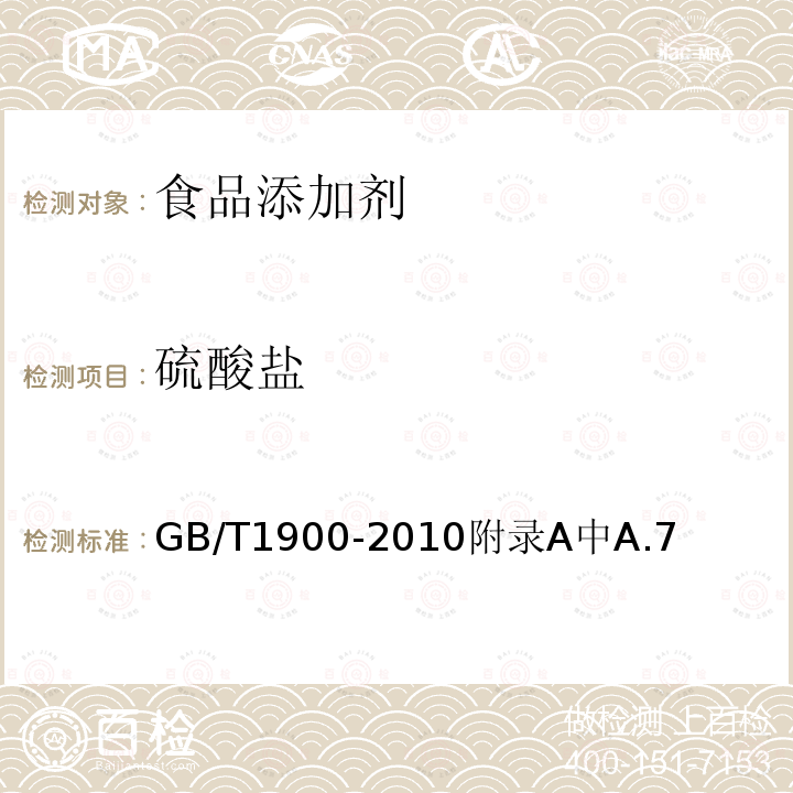 硫酸盐 硫酸盐 GB/T1900-2010附录A中A.7