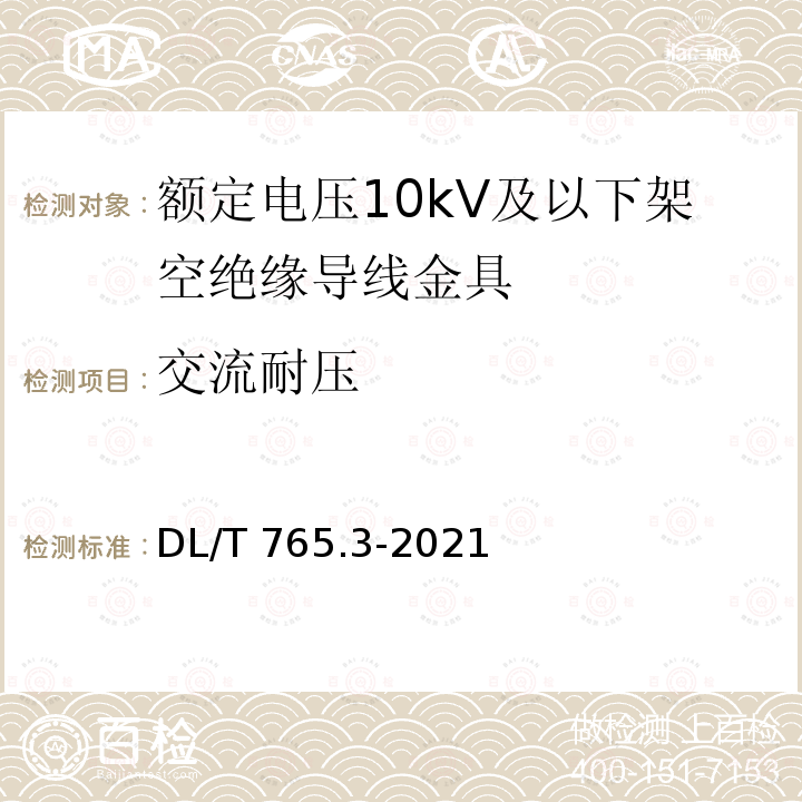 交流耐压 DL/T 765.3-2021 架空配电线路金具  第3部分：定电压3 5 kV及以下架空绝缘导线金具