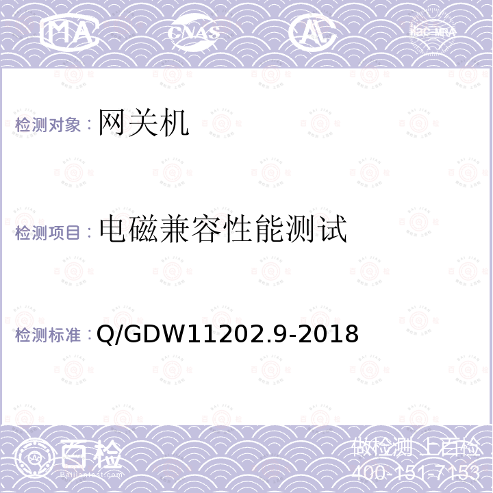电磁兼容性能测试 电磁兼容性能测试 Q/GDW11202.9-2018