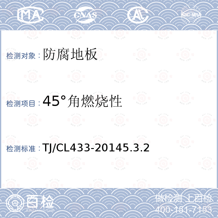 45°角燃烧性 TJ/CL 433-2014  TJ/CL433-20145.3.2
