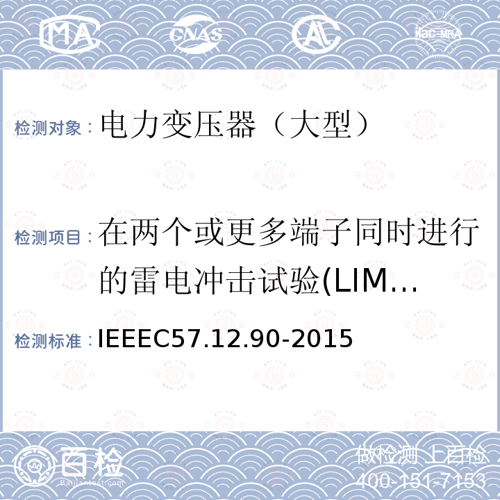 在两个或更多端子同时进行的雷电冲击试验(LIMT) IEEEC 57.12.90-2015 在两个或更多端子同时进行的雷电冲击试验(LIMT) IEEEC57.12.90-2015
