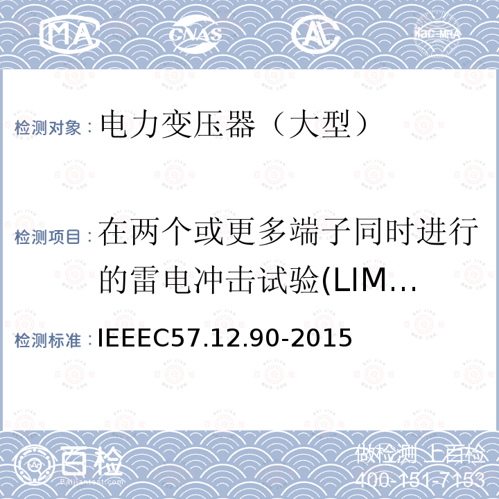 在两个或更多端子同时进行的雷电冲击试验(LIMT) 在两个或更多端子同时进行的雷电冲击试验(LIMT) IEEEC57.12.90-2015