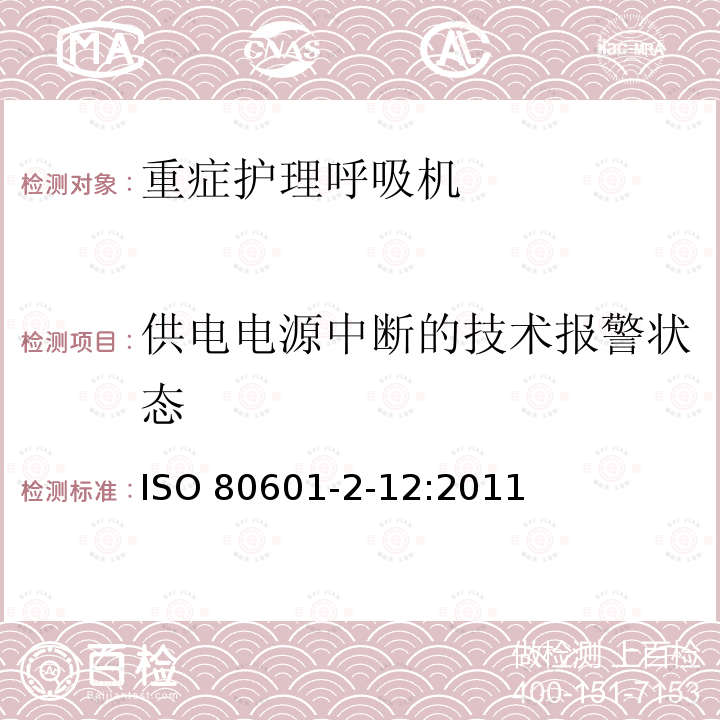 供电电源中断的技术报警状态 ISO 80601-2-12:2011  