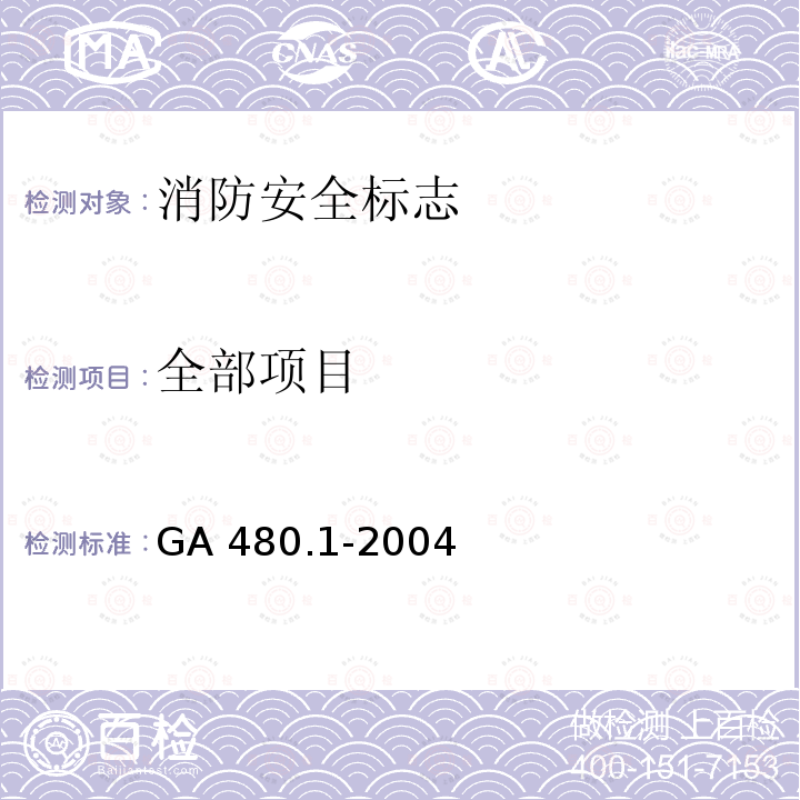 干粉灭火设备类产品 干粉灭火设备类产品 GA 1025-2012