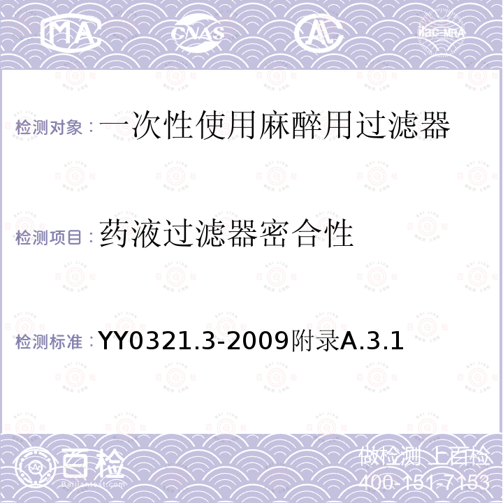 药液过滤器密合性 药液过滤器密合性 YY0321.3-2009附录A.3.1