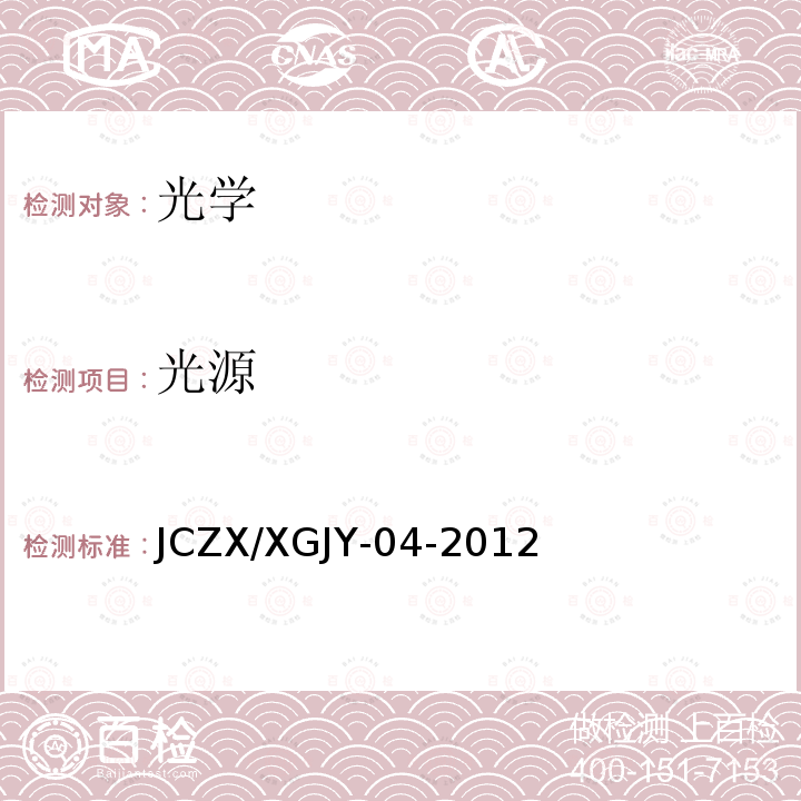 光源 光源 JCZX/XGJY-04-2012