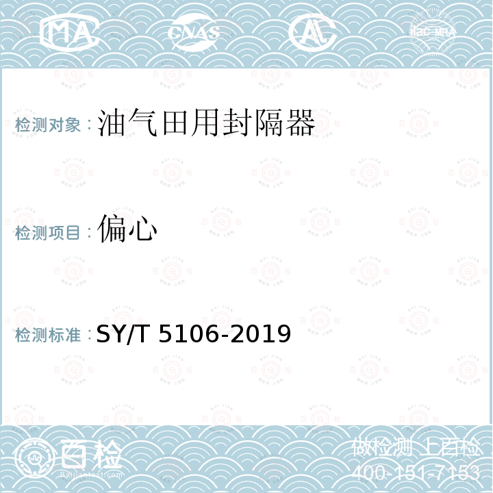 偏心 偏心 SY/T 5106-2019