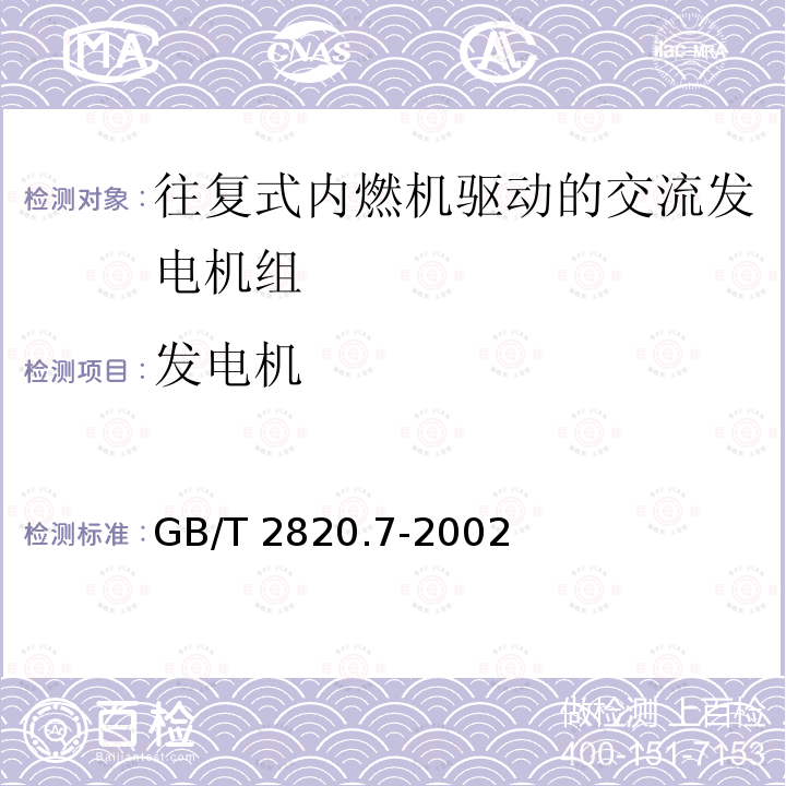 发电机 发电机 GB/T 2820.7-2002