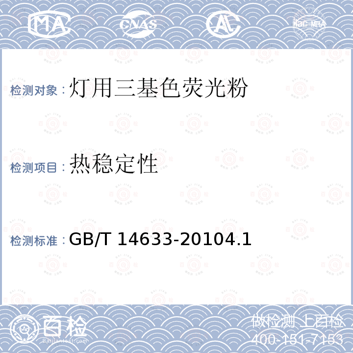 热稳定性 热稳定性 GB/T 14633-20104.1