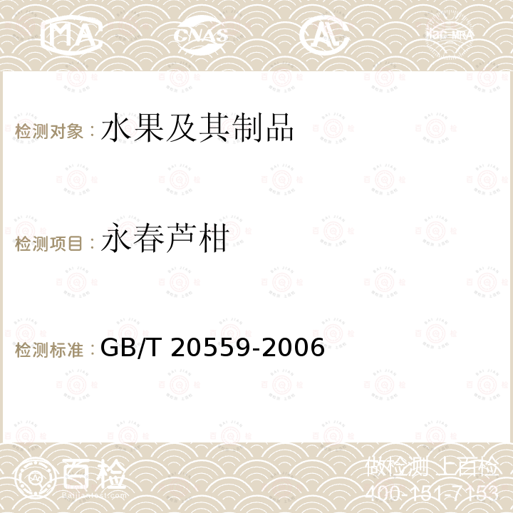 永春芦柑 永春芦柑 GB/T 20559-2006
