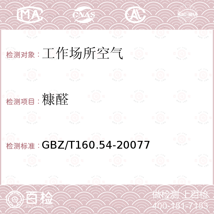 糠醛 GBZ/T 160.54-20077  GBZ/T160.54-20077