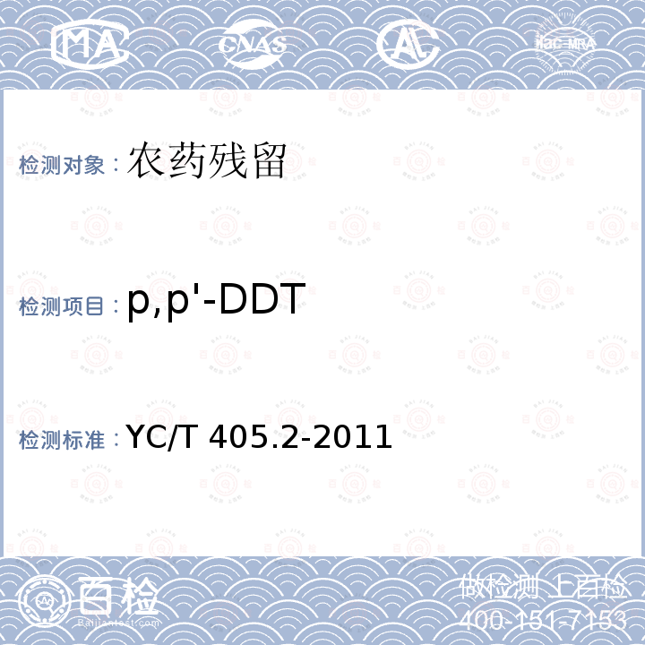 p,p'-DDT YC/T 405.2-2011 烟草及烟草制品 多种农药残留量的测定 第2部分:有机氯和拟除虫菊酯农药残留量的测定 气相色谱法