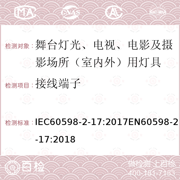 接线端子 接线端子 IEC60598-2-17:2017EN60598-2-17:2018