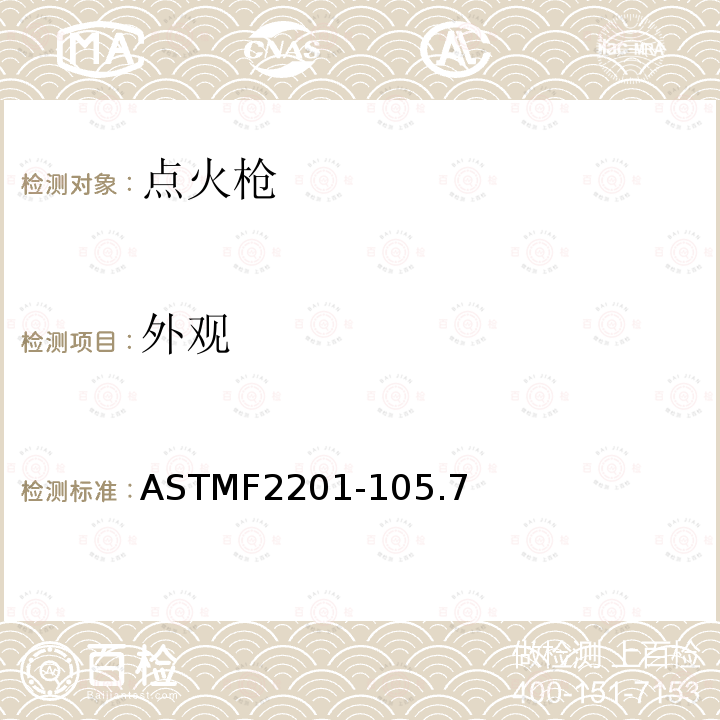 外观 ASTMF 2201-105  ASTMF2201-105.7