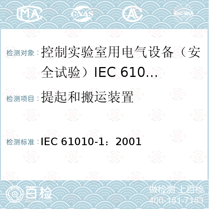 提起和搬运装置 IEC 61010-1-2001 测量、控制和实验室用电气设备的安全要求 第1部分:通用要求
