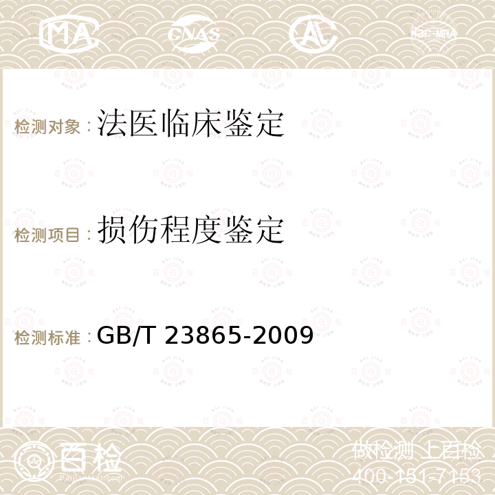 损伤程度鉴定 GB/T 23865-2009 比例照相规则