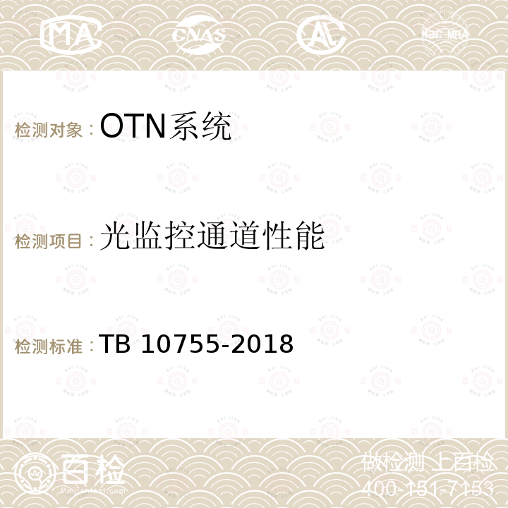 光监控通道性能 TB 10755-2018 高速铁路通信工程施工质量验收标准(附条文说明)