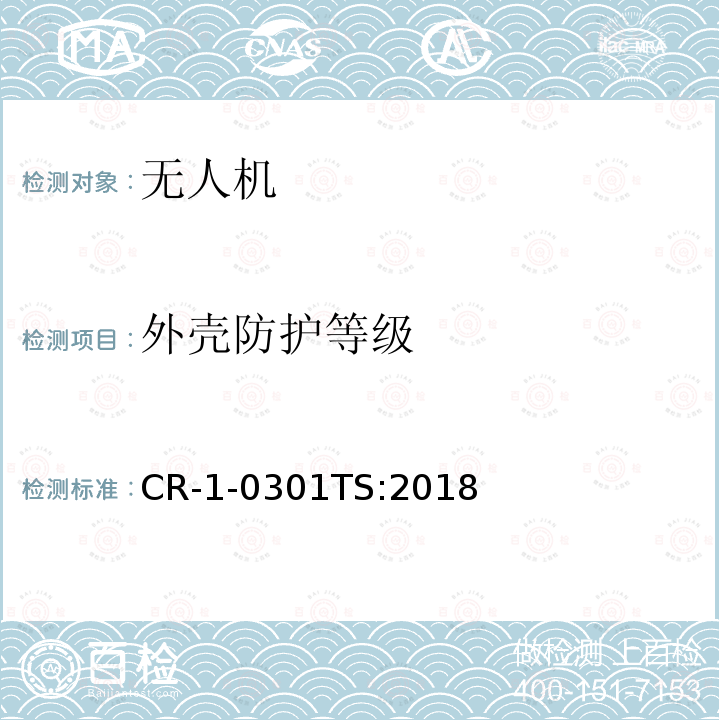 外壳防护等级 外壳防护等级 CR-1-0301TS:2018