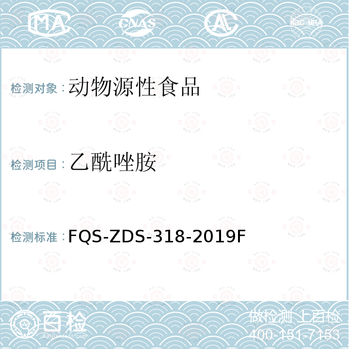 乙酰唑胺 乙酰唑胺 FQS-ZDS-318-2019F