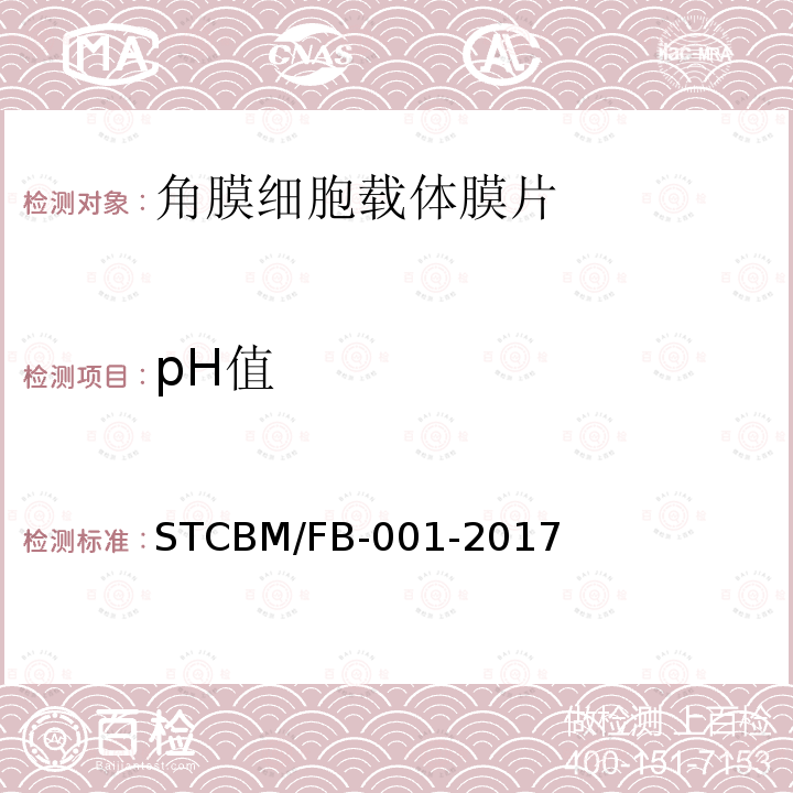 pH值 CBM/FB-001-20  ST17