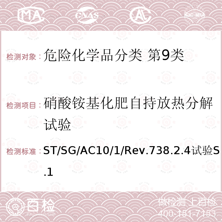 硝酸铵基化肥自持放热分解试验 ST/SG/AC 10  ST/SG/AC10/1/Rev.738.2.4试验S.1
