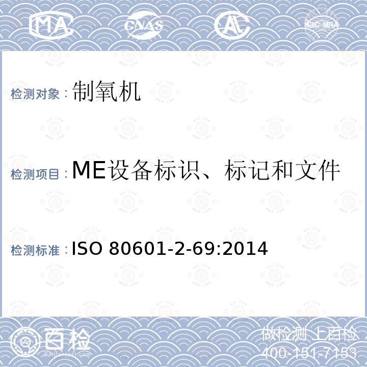 ME设备标识、标记和文件 ISO 80601-2-69:2014  