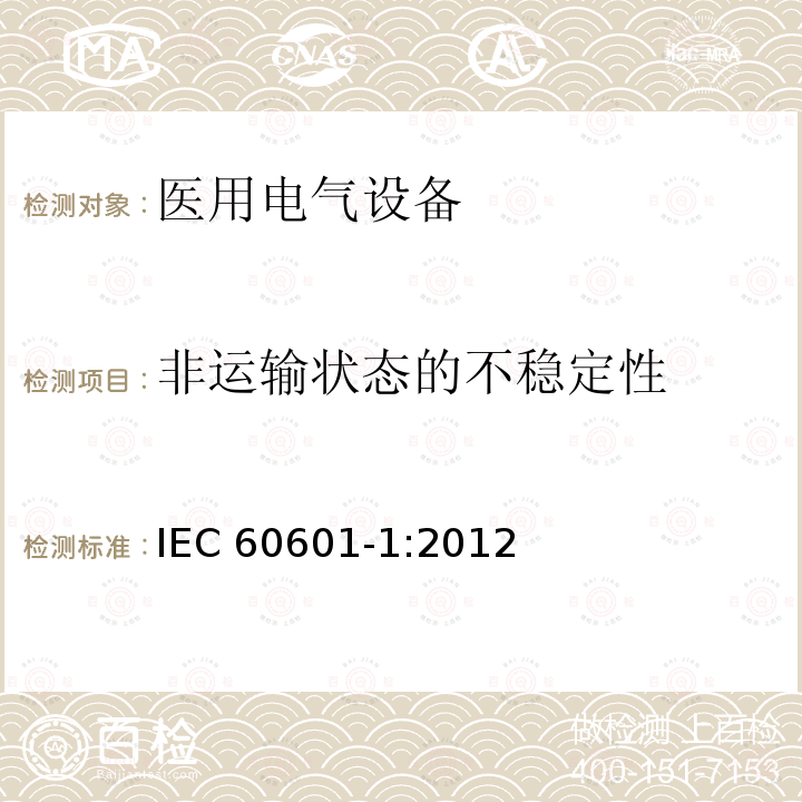 非运输状态的不稳定性 IEC 60601-1:2012  