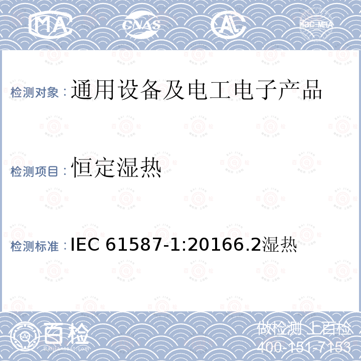 恒定湿热 恒定湿热 IEC 61587-1:20166.2湿热