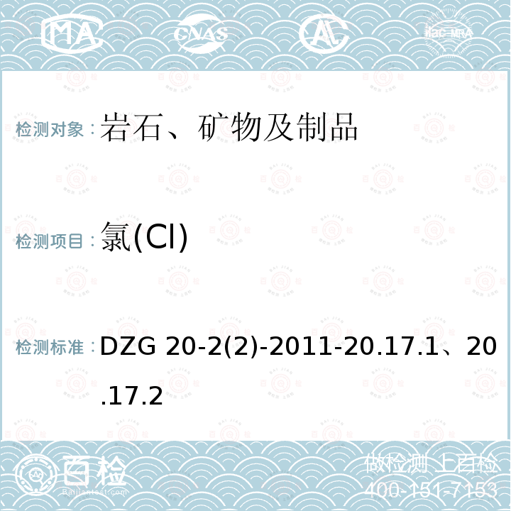 氯(Cl) DZG 20-2 氯(Cl) (2)-2011-20.17.1、20.17.2