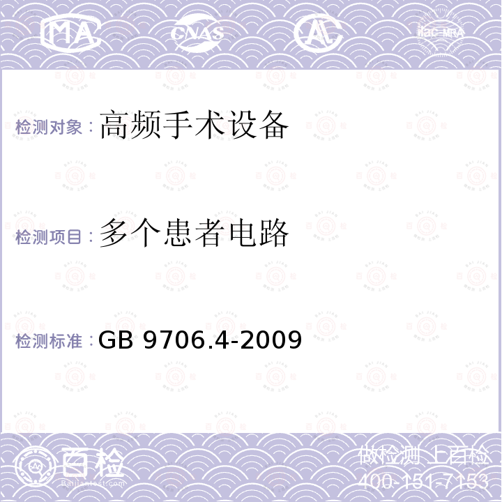 多个患者电路 GB 9706.4-2009 医用电气设备 第2-2部分:高频手术设备安全专用要求