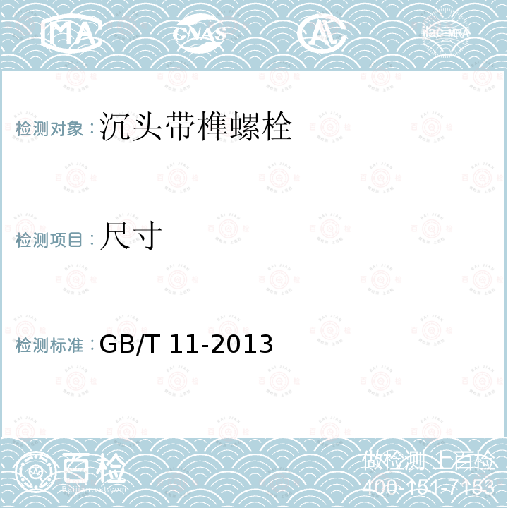 尺寸 GB/T 11-2013 沉头带榫螺栓