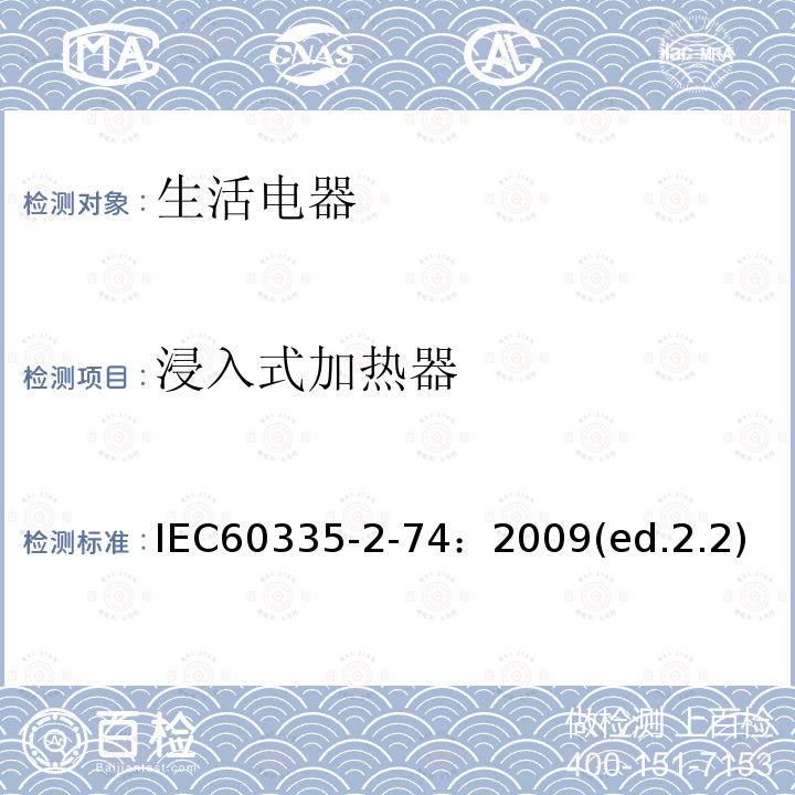 浸入式加热器 IEC 60335-2-74:2009  IEC60335-2-74：2009(ed.2.2)