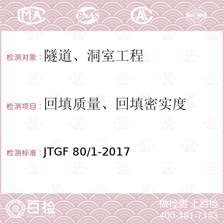 回填质量、回填密实度 JTG F80/1-2017 公路工程质量检验评定标准 第一册 土建工程（附条文说明）