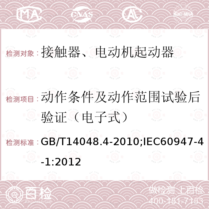 动作条件及动作范围试验后验证（电子式） GB/T 14048.4-2010 【强改推】低压开关设备和控制设备 第4-1部分:接触器和电动机起动器机电式接触器和电动机起动器(含电动机保护器)