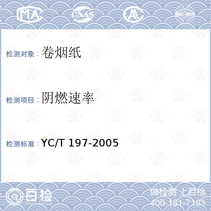 阴燃速率 阴燃速率 YC/T 197-2005