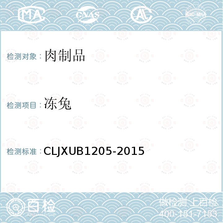 冻兔 冻兔 CLJXUB1205-2015