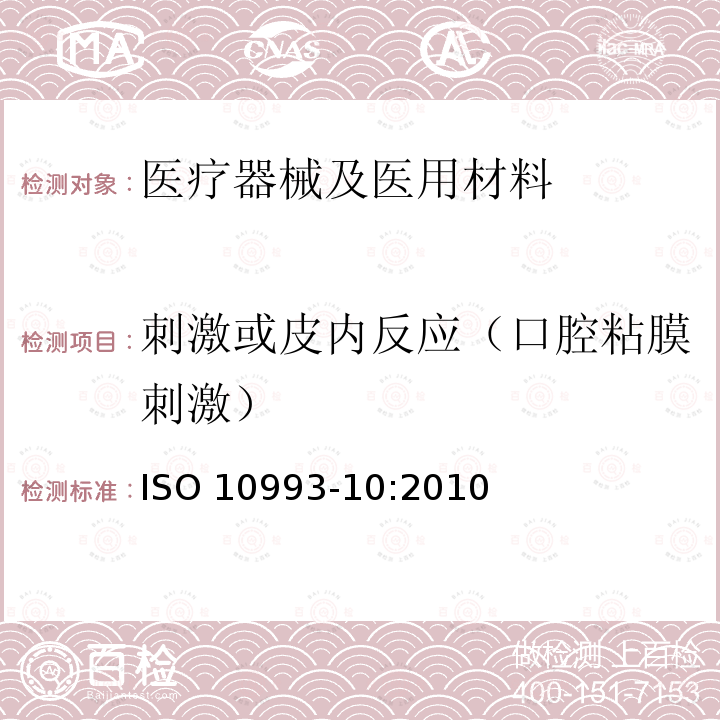 刺激或皮内反应（口腔粘膜刺激） ISO 10993-10:2010  