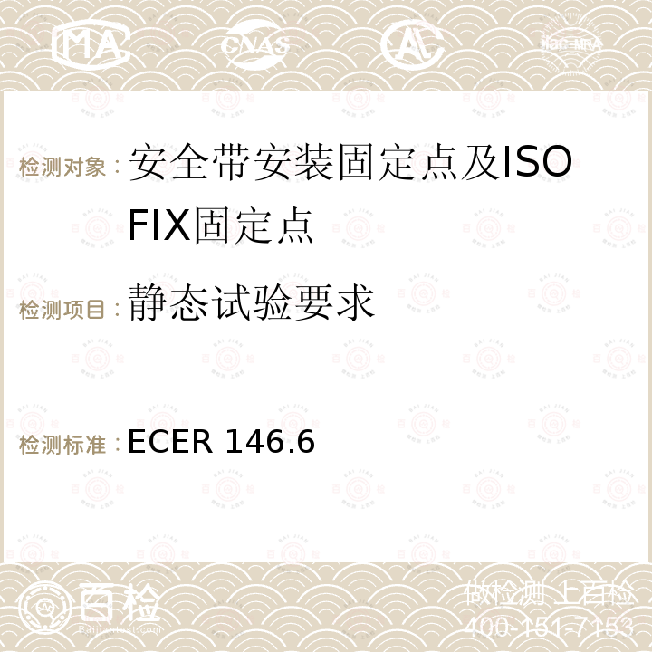 静态试验要求 ECER 146  .6