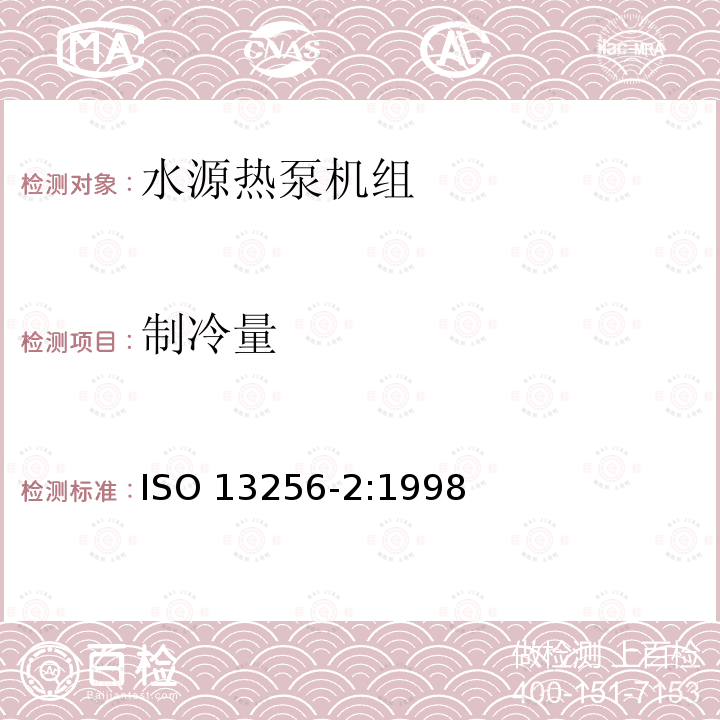 制冷量 ISO 13256-2:1998  