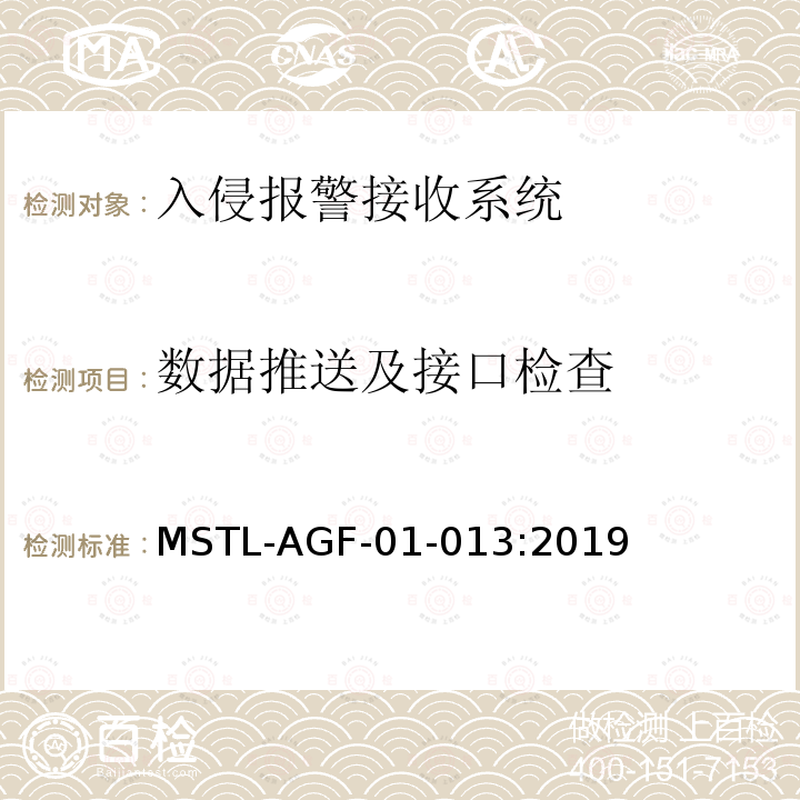 数据推送及接口检查 数据推送及接口检查 MSTL-AGF-01-013:2019