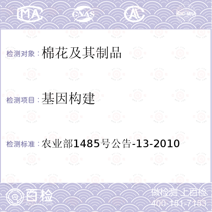 基因构建 基因构建 农业部1485号公告-13-2010