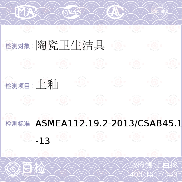 上釉 上釉 ASMEA112.19.2-2013/CSAB45.1-13