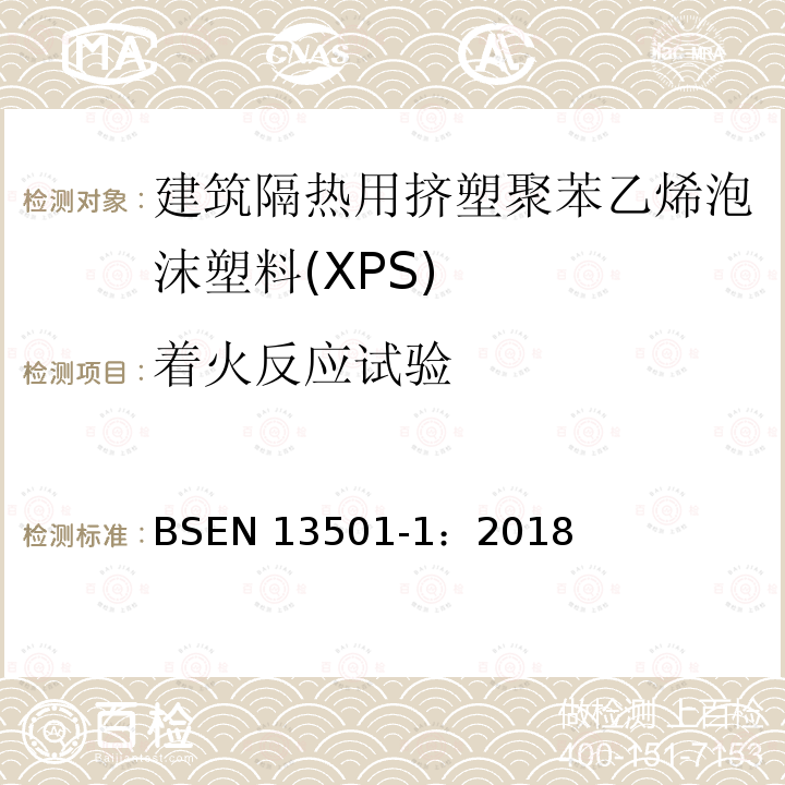 着火反应试验 EN 13501-1:2018  BSEN 13501-1：2018