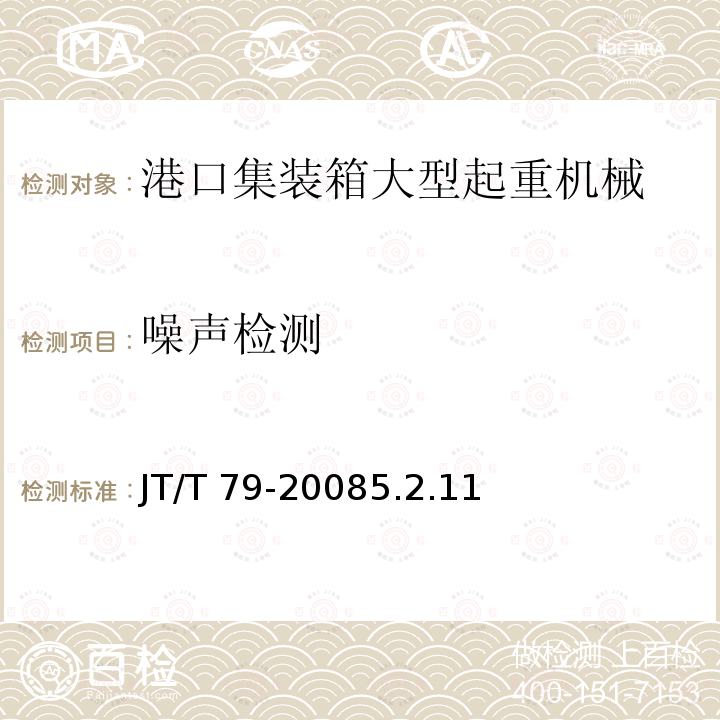 噪声检测 噪声检测 JT/T 79-20085.2.11