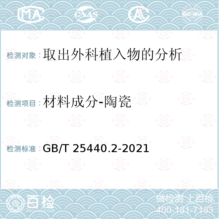 材料成分-陶瓷 GB/T 25440.2-2021 外科植入物的取出与分析 第2部分：取出外科植入物的分析