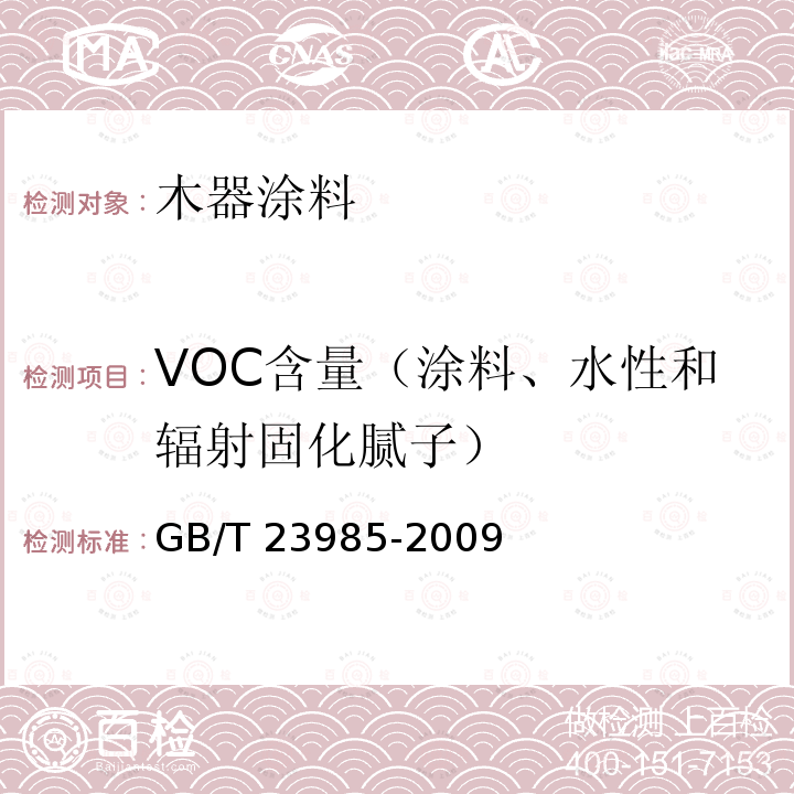 VOC含量（涂料、水性和辐射固化腻子） GB/T 23985-2009 色漆和清漆 挥发性有机化合物(VOC)含量的测定 差值法
