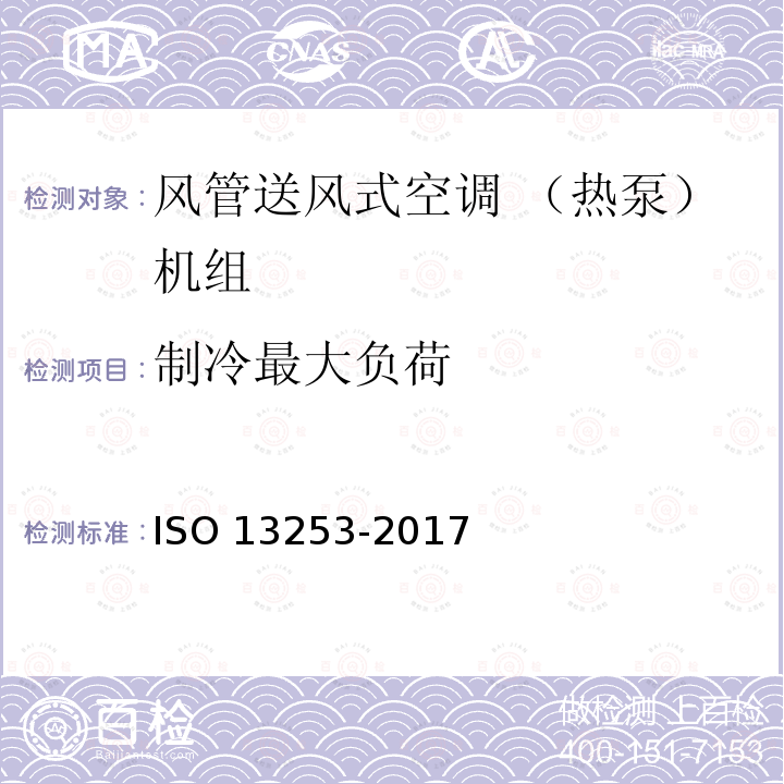 制冷最大负荷 13253-2017  ISO 