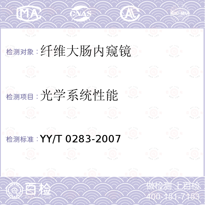 光学系统性能 光学系统性能 YY/T 0283-2007